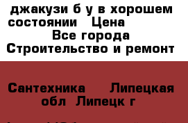 джакузи б/у,в хорошем состоянии › Цена ­ 5 000 - Все города Строительство и ремонт » Сантехника   . Липецкая обл.,Липецк г.